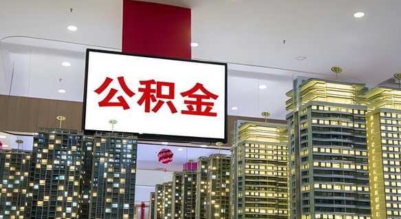 牡丹江离职后公积金可以一次性取吗（离职后能一次性取出住房公积金吗）